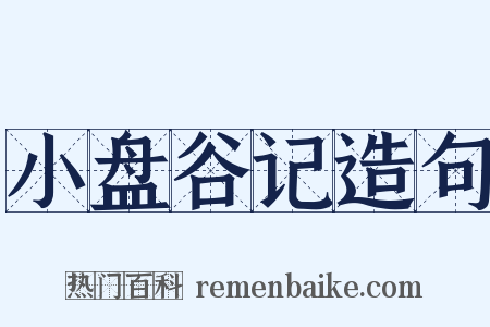 小盘谷记造句是什么意思的图片